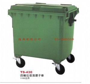 TMTS-430 四輪垃圾清運子車 